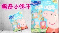 超能玩具白白侠 粉红猪小妹曲奇饼干 25