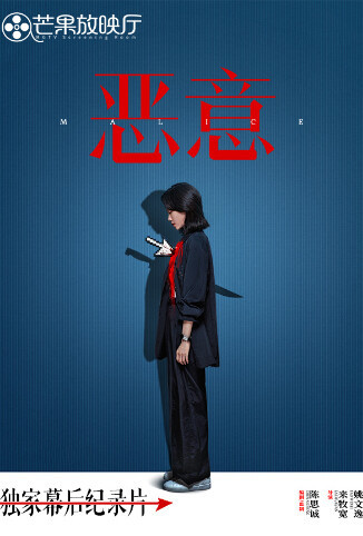 《恶意》独家幕后纪录片