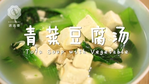 迷迭香 青菜豆腐汤迷迭香