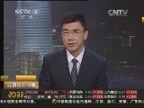 经济信息联播 《经济信息联播》 20140804