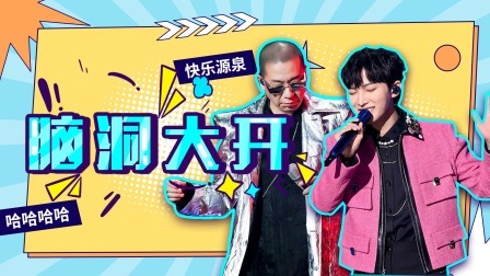 点歌机营业中 脑洞大开！周深梁龙魔性改编