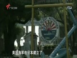 全球零距离 《全球零距离》 20160202 美军在亚太虎视眈眈 解放军将如何破解