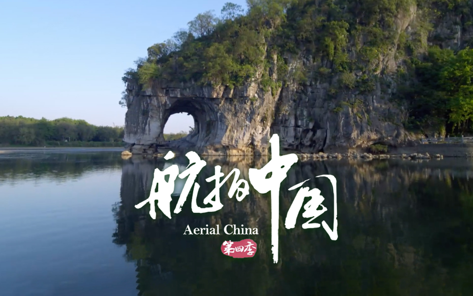 航拍中国 第四季 广西