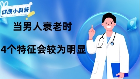 养生之堂 当男人衰老时，4个特征会较为明显，除了戒烟酒，还要做好3件事