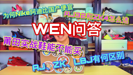粉丝答疑：为何Nike阿迪比国产便宜？AJ32和ZK4怎么选