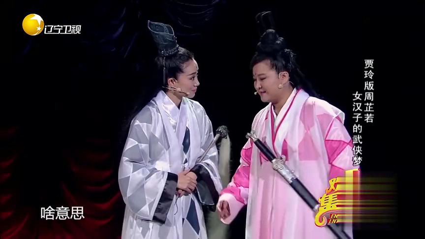欢乐集结号 贾玲版周芷若  女汉子的武侠梦
