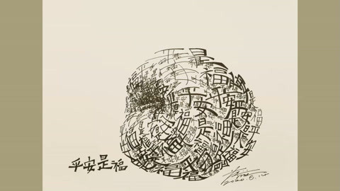 平安是福创意画