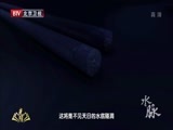 光阴 《光阴》 20150305 第三集 纵横江河