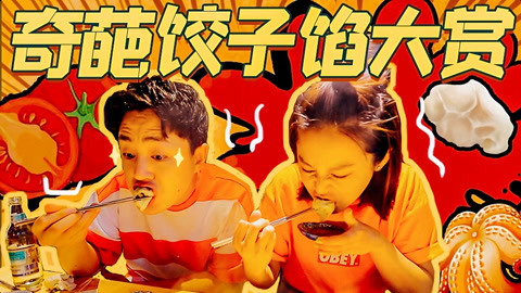 奇葩饺子馅大赏！青岛7