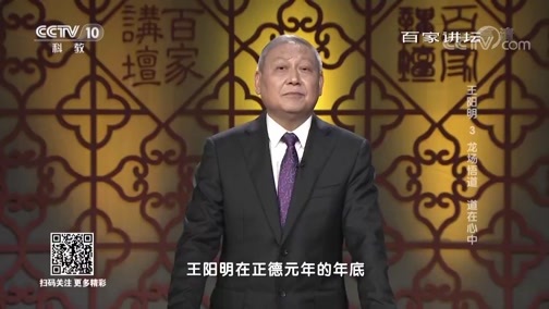 百家讲坛 《百家讲坛》 20190222 王阳明 3 龙场悟道 道在心中