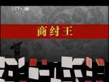 百家讲坛 百家讲坛 2011年 第31期 酒池肉林亡国恨