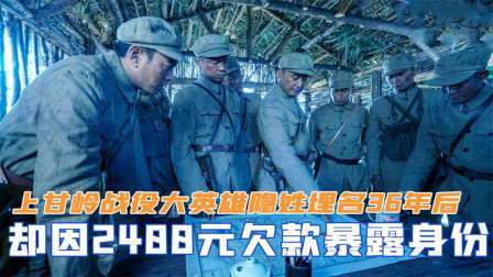 趣谈古今事 上甘岭战役大英雄，隐姓埋名36年后，因2400元欠款暴露身份