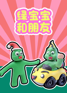 绿宝宝和朋友 海报