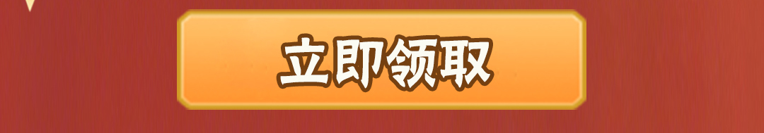 这个图是点击的领取效果