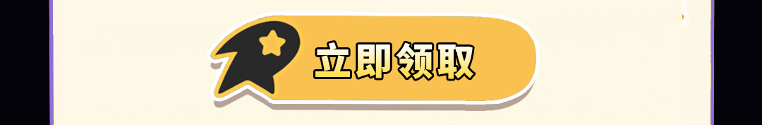 立即领取