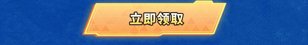 这个图是点击的领取效果