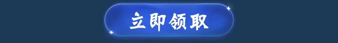 立即领取