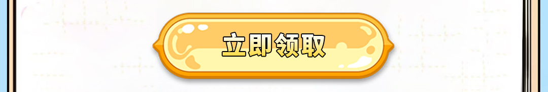 立即领取
