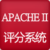 APACHE II评分系统V3