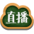能力直播