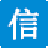 信考