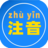 汇帮注音大师