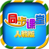 小学同步课堂人教版
