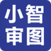 小智审图