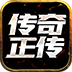 传奇正传
