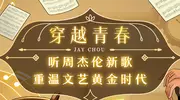 穿越青春,听周杰伦新歌，重温文艺黄金时代