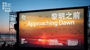 想象未完待续，2025海浪电影周落下帷幕