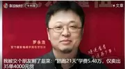 罗永浩摊上事了！“交个朋友”被曝高价卖课“割韭菜”