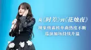 杨默依生日首发新歌《花烛夜》 深情诠释“爱与别离”的情绪美学