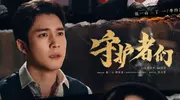 《守护者们》定档9月23日，张一山韩东君张天爱上演“密战解码”热血救国