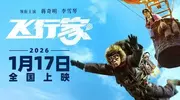 电影《飞行家》定档2026年1月17日 蒋奇明李雪琴飞行搭子追梦上天