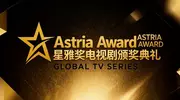 重磅！IIFSA戏剧影视研究中心Astria Award（星雅奖）