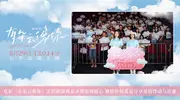 电影《有朵云像你》沈阳路演观众齐赞浪漫暖心 姚婷婷何蓝逗分享爱的悸动与治愈