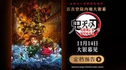 电影《鬼灭之刃：无限城篇 第一章 猗窝座再袭》定档11月14日内地上映