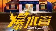 犯罪喜剧《爆水管》亮相长春电影节，导演周涤啡、艾伦、闫佩伦红毯秒变“修水管团队”