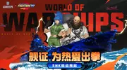 街机热浪席卷盛夏，《战舰世界》xSNK联动今日上线！