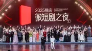 造梦每一秒，横竖都有戏！“2025横店微短剧之夜”点亮产业新未来