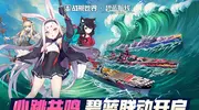 夏日燃情玩转联动 《战舰世界》全新版本今日开启