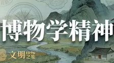 文明之旅第3季