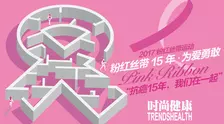 《粉红丝带15年·为爱勇敢》海报