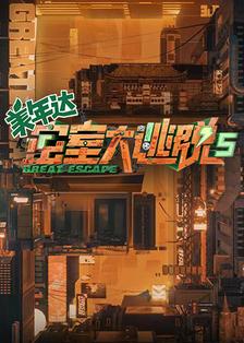 密室大逃脱大神版第五季