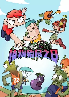 小表弟之植物殆尽之日