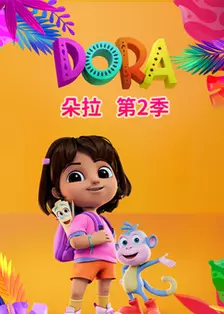 朵拉 第二季 海报