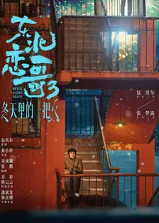 东北恋哥3：冬天里的一把火