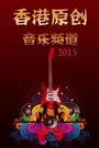 《香港原创音乐频道 2015》剧照海报