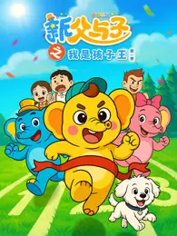 新父与子之我是孩子王 第1季